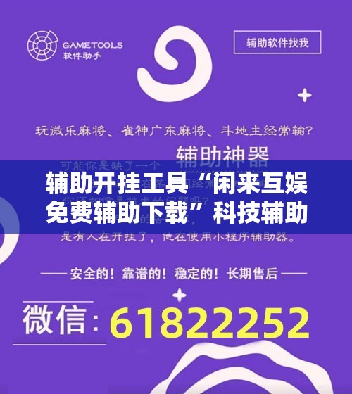 辅助开挂工具“闲来互娱免费辅助下载”科技辅助神器手机版教程