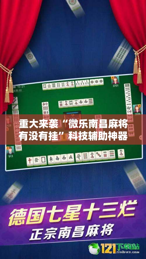 重大来袭“微乐南昌麻将有没有挂”科技辅助神器手机版教程