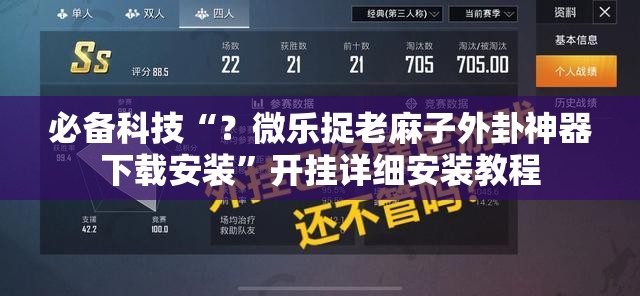必备科技“?微乐捉老麻子外卦神器下载安装”开挂详细安装教程 必备科技“?微乐捉老麻子外卦神器下载安装”开挂详细安装教程