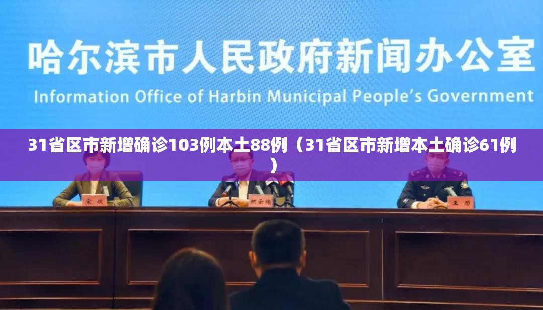 31省区市新增确诊103例本土88例(31省区市新增本土确诊61例) 31省区市新增确诊103例本土88例(31省区市新增本土确诊61例)