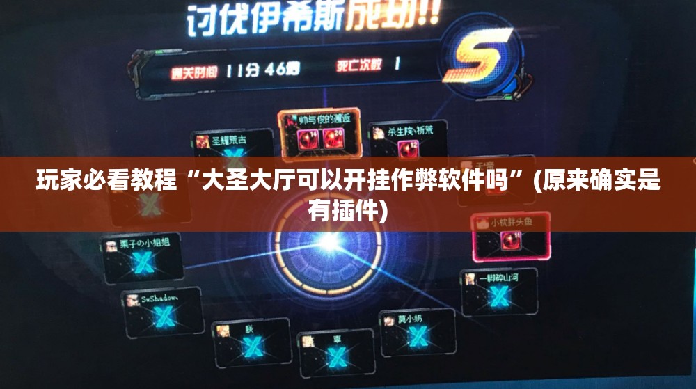 玩家必看教程“大圣大厅可以开挂作弊软件吗”(原来确实是有插件)