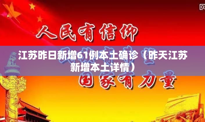 江苏昨日新增61例本土确诊（昨天江苏新增本土详情）