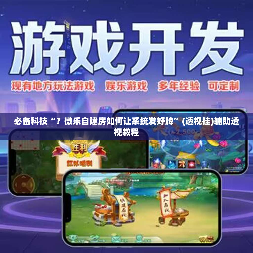 必备科技“？微乐自建房如何让系统发好牌”(透视挂)辅助透视教程