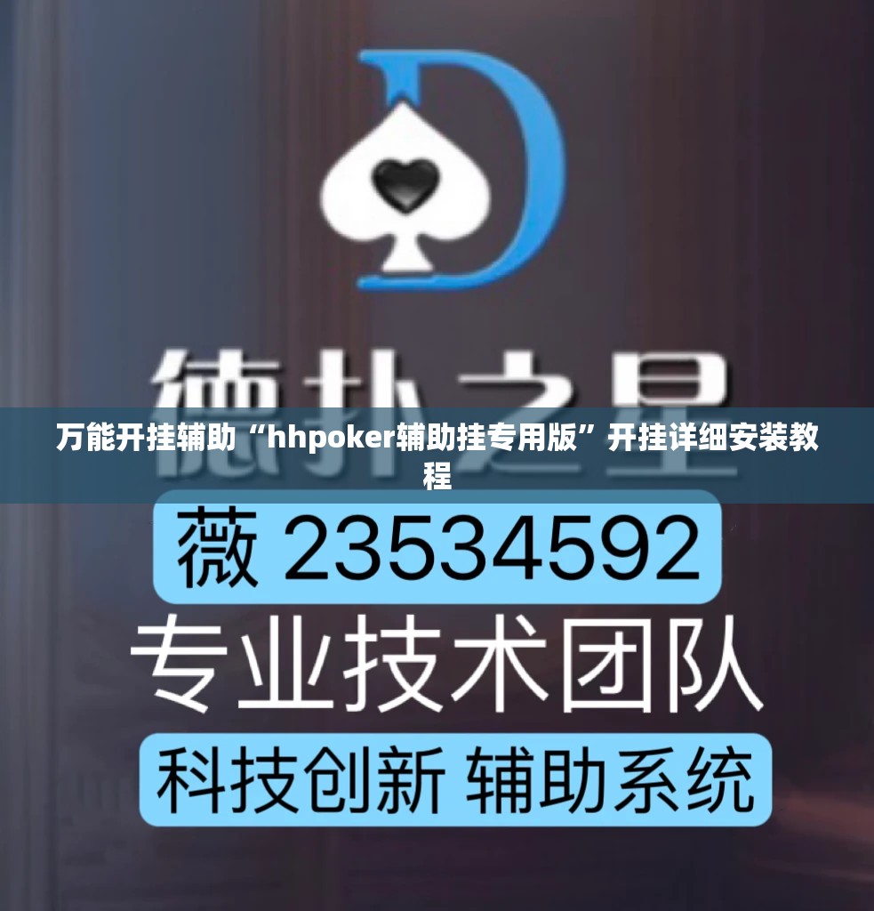 万能开挂辅助“hhpoker辅助挂专用版”开挂详细安装教程