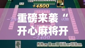 重磅来袭“开心麻将开挂神器下载软件”附开挂脚本详细教程 重磅来袭“开心麻将开挂神器下载软件”附开挂脚本详细教程