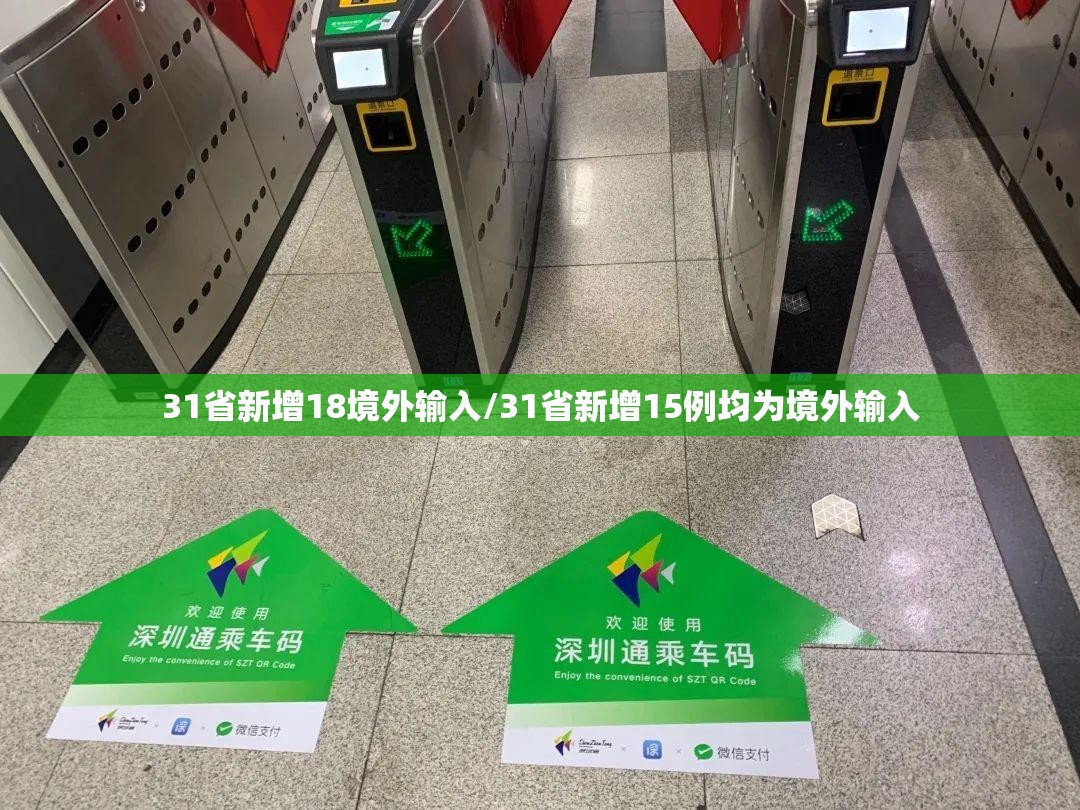 31省新增18境外输入/31省新增15例均为境外输入