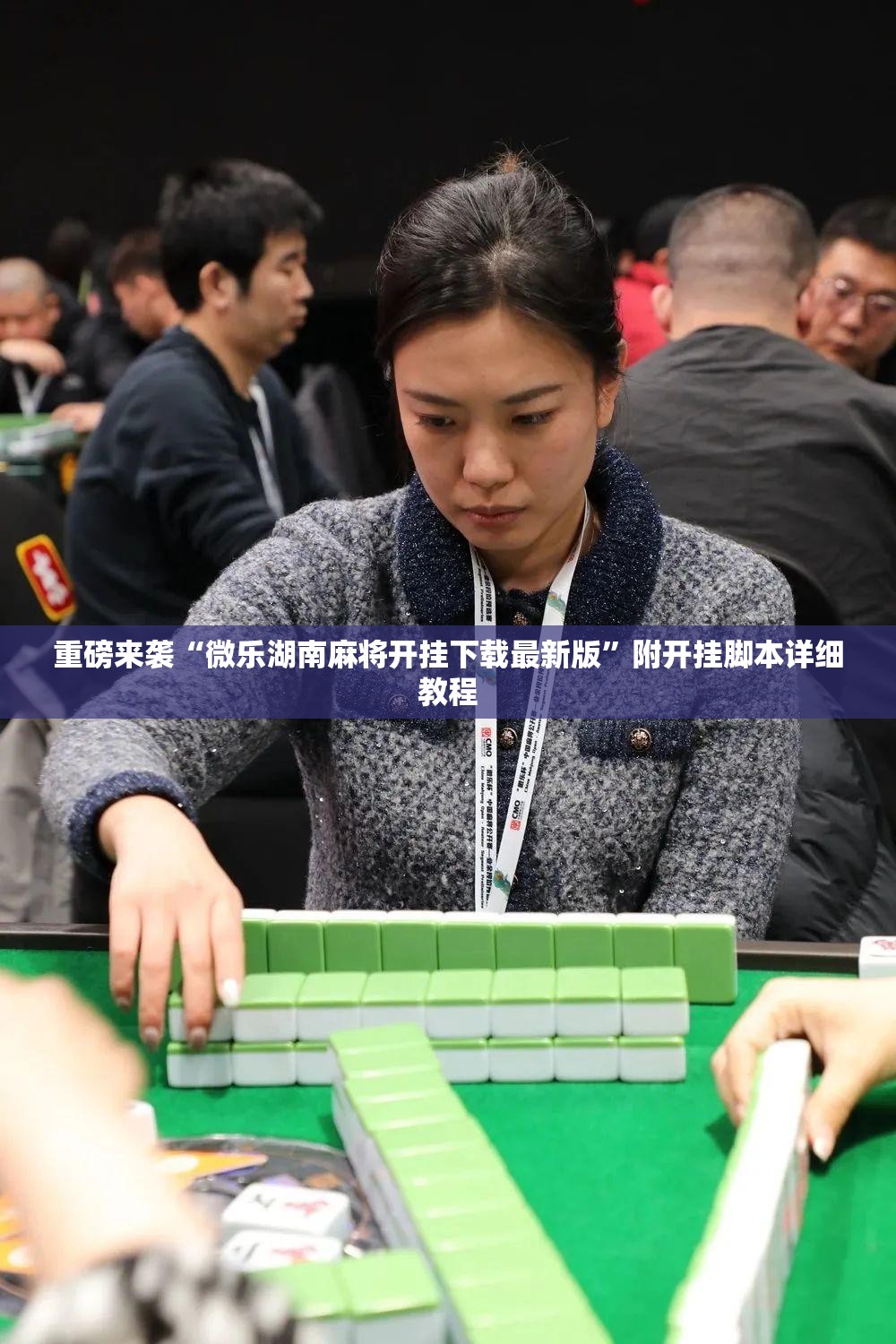 重磅来袭“微乐湖南麻将开挂下载最新版”附开挂脚本详细教程