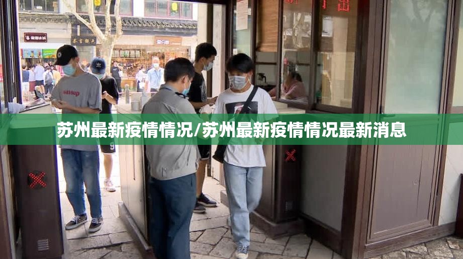 苏州最新疫情情况/苏州最新疫情情况最新消息