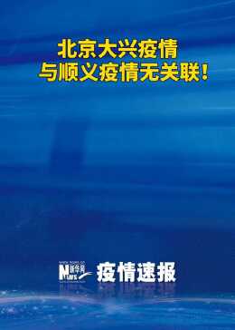 北京:大兴疫情与顺义疫情无关联（大兴和顺义是一个方向么）