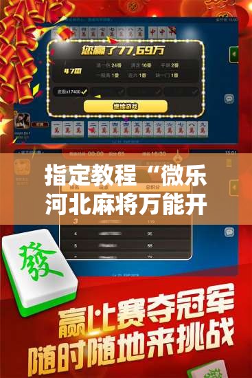 指定教程“微乐河北麻将万能开挂器通用版”通用版下载教程!