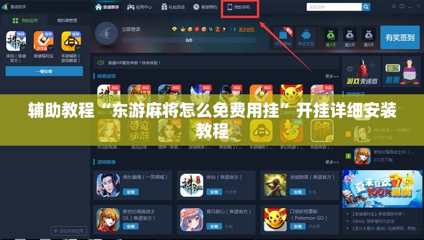 辅助教程“东游麻将怎么免费用挂”开挂详细安装教程 辅助教程“东游麻将怎么免费用挂”开挂详细安装教程