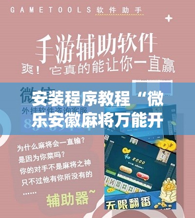安装程序教程“微乐安徽麻将万能开挂器通用版”(原来确实是有插件) 安装程序教程“微乐安徽麻将万能开挂器通用版”(原来确实是有插件)