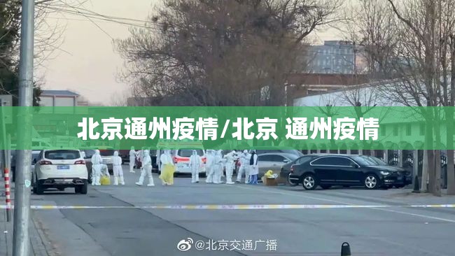 北京通州疫情/北京 通州疫情
