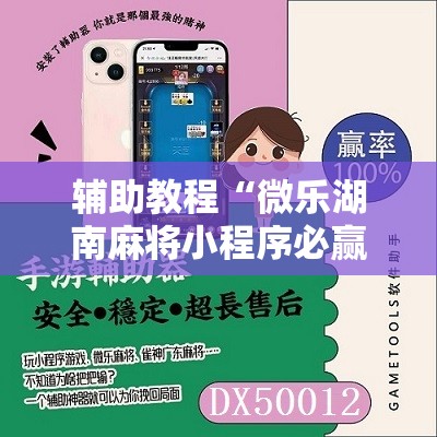 辅助教程“微乐湖南麻将小程序必赢神器免费”开挂详细安装教程