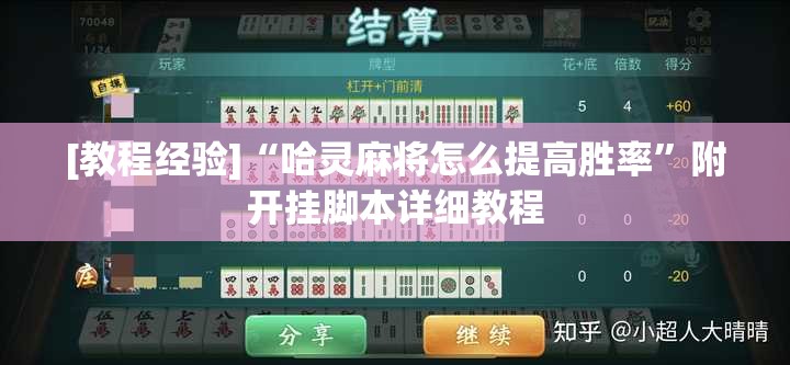 [教程经验]“哈灵麻将怎么提高胜率”附开挂脚本详细教程
