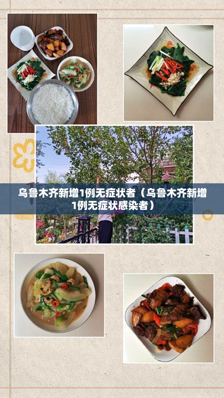 乌鲁木齐新增1例无症状者（乌鲁木齐新增1例无症状感染者）