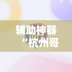 辅助神器“杭州哥哥麻将破解器”详细开挂玩法