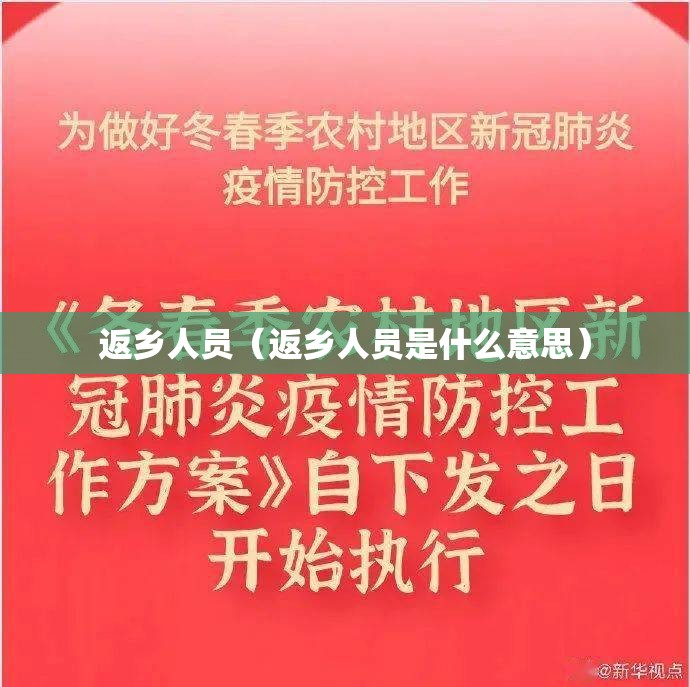 返乡人员（返乡人员是什么意思）