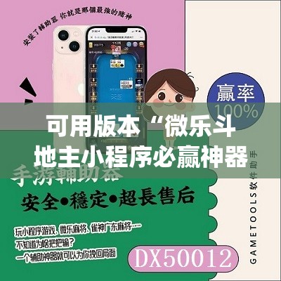 可用版本“微乐斗地主小程序必赢神器免费”(曝光透视必备猫腻)