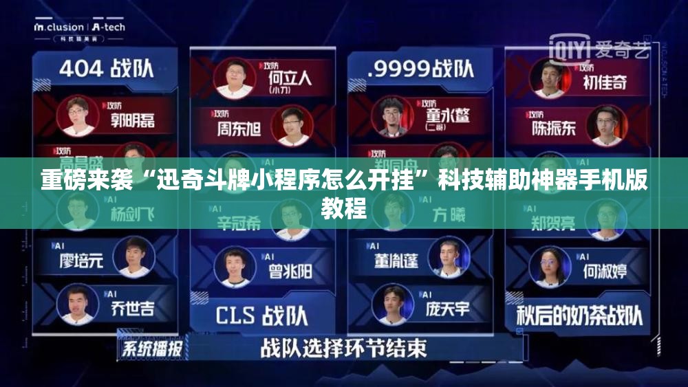 重磅来袭“迅奇斗牌小程序怎么开挂”科技辅助神器手机版教程