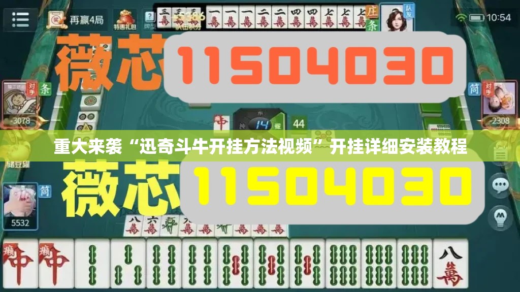 重大来袭“迅奇斗牛开挂方法视频”开挂详细安装教程