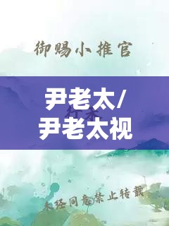 尹老太/尹老太视频