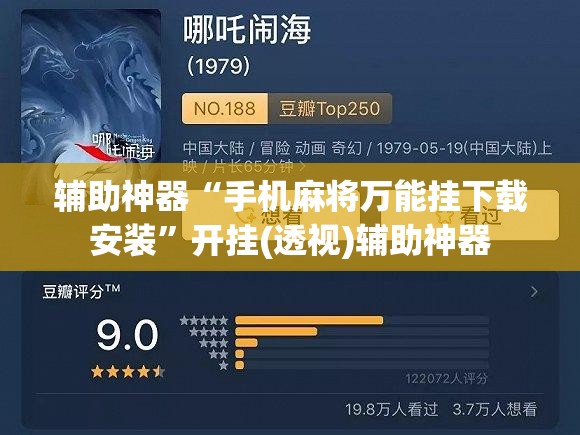 辅助神器“手机麻将万能挂下载安装”开挂(透视)辅助神器 辅助神器“手机麻将万能挂下载安装”开挂(透视)辅助神器