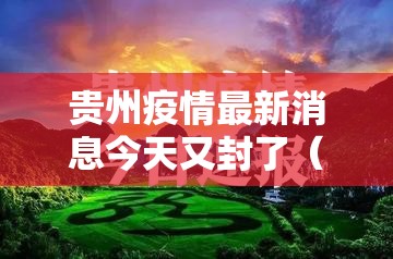 贵州疫情最新消息今天又封了（2021贵州疫情最新消息今天又封了）