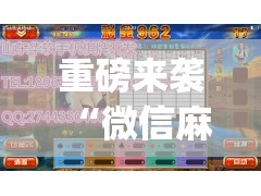 重磅来袭“微信麻将怎么开挂教程”(必胜开挂神器)