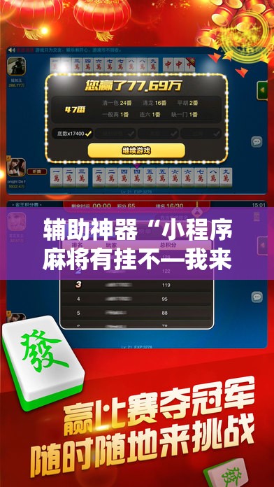 辅助神器“小程序麻将有挂不—我来教你开挂”科技辅助神器手机版教程