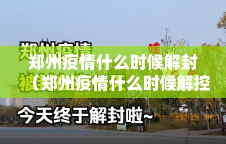 郑州疫情什么时候解封（郑州疫情什么时候解控）