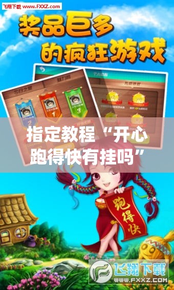 指定教程“开心跑得快有挂吗”(透视挂)辅助透视教程