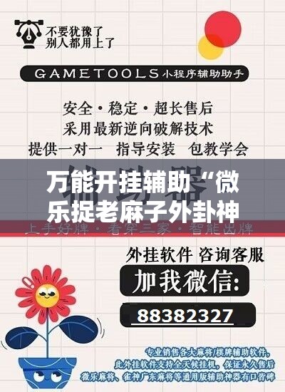 万能开挂辅助“微乐捉老麻子外卦神器最新版更新内”分享装挂详细步骤
