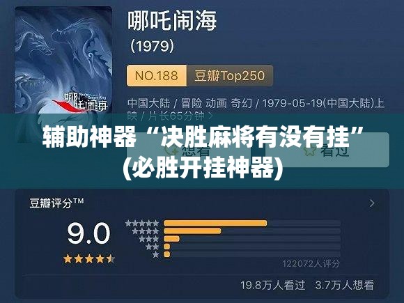 辅助神器“决胜麻将有没有挂”(必胜开挂神器)