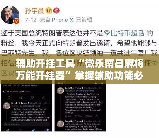 辅助开挂工具“微乐南昌麻将万能开挂器”掌握辅助功能必胜规则