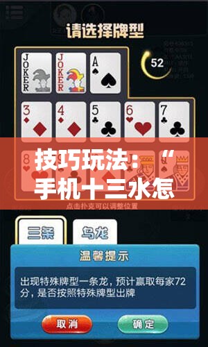 技巧玩法：“手机十三水怎么拿好牌”掌握辅助功能必胜规则