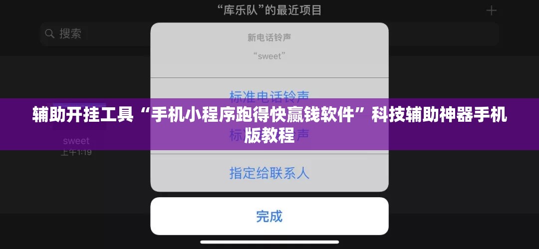 辅助开挂工具“手机小程序跑得快赢钱软件”科技辅助神器手机版教程