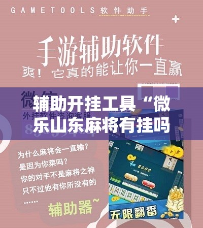 辅助开挂工具“微乐山东麻将有挂吗”科技辅助神器手机版教程 辅助开挂工具“微乐山东麻将有挂吗”科技辅助神器手机版教程
