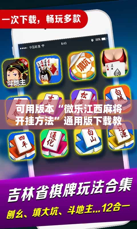 可用版本“微乐江西麻将开挂方法”通用版下载教程!