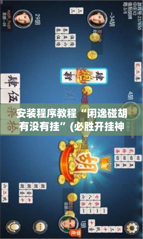 安装程序教程“闲逸碰胡有没有挂”(必胜开挂神器) 安装程序教程“闲逸碰胡有没有挂”(必胜开挂神器)