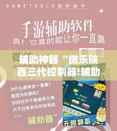 辅助神器“微乐陕西三代控制器!辅助神器插件下载