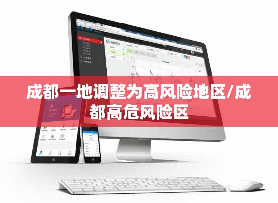 成都一地调整为高风险地区/成都高危风险区