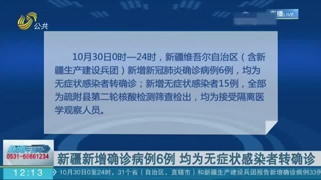 新疆新增确诊6例无症状感染15例（新疆新增30例无症状9例）
