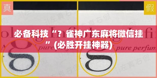必备科技“?雀神广东麻将微信挂”(必胜开挂神器) 必备科技“?雀神广东麻将微信挂”(必胜开挂神器)