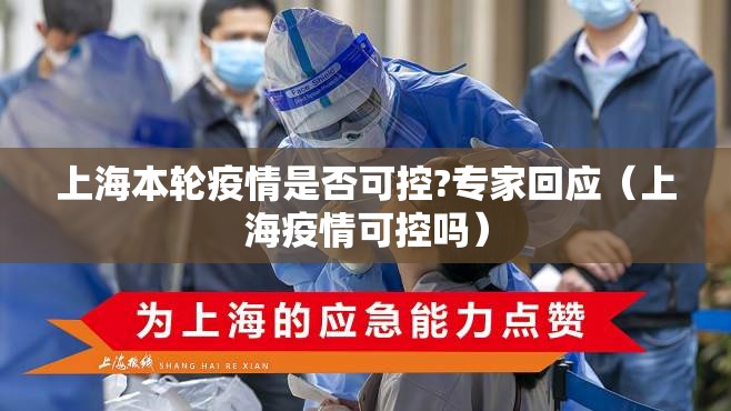 上海本轮疫情是否可控?专家回应（上海疫情可控吗）