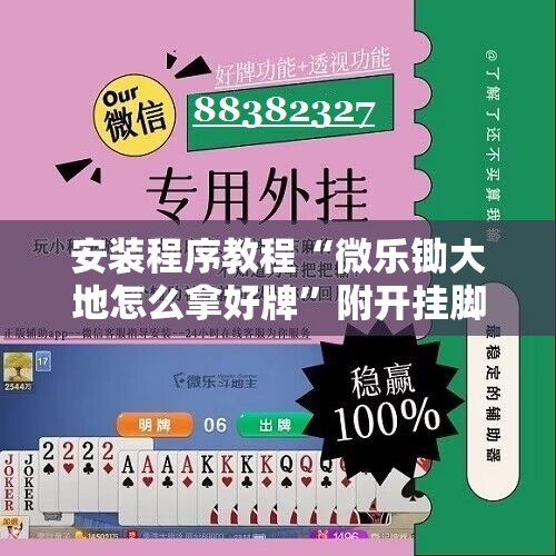 安装程序教程“微乐锄大地怎么拿好牌”附开挂脚本详细教程 安装程序教程“微乐锄大地怎么拿好牌”附开挂脚本详细教程