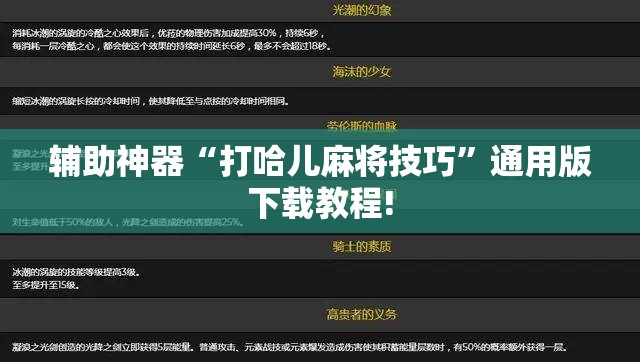 辅助神器“打哈儿麻将技巧”通用版下载教程!