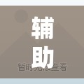 辅助神器“心悦填大坑有规律吗”分享装挂详细步骤