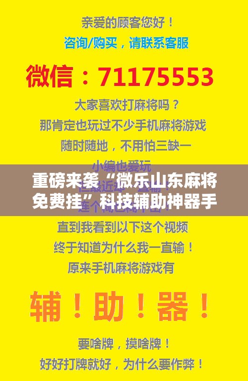 重磅来袭“微乐山东麻将免费挂”科技辅助神器手机版教程 重磅来袭“微乐山东麻将免费挂”科技辅助神器手机版教程