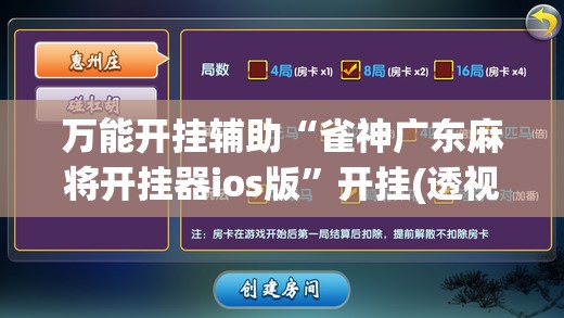 万能开挂辅助“雀神广东麻将开挂器ios版”开挂(透视)辅助神器